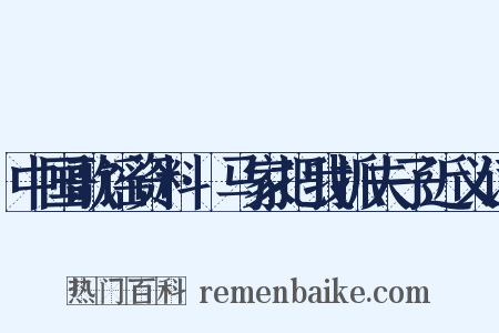 中国歌谣资料·马家把我抓夫子近义词是什么意思的图片